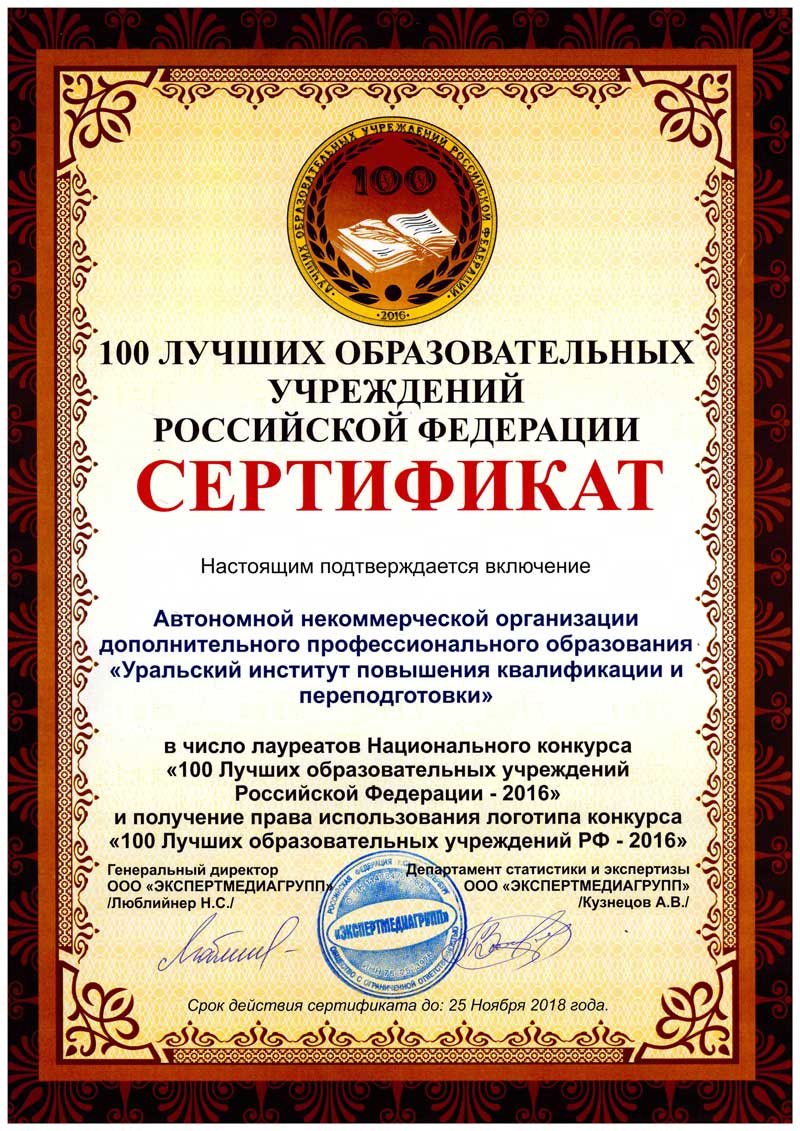 АНО ДПО &laquo;УрИПКиП&raquo; получил сертификат лауреата конкурса &laquo;100 лучших образовательных учреждений РФ&raquo;